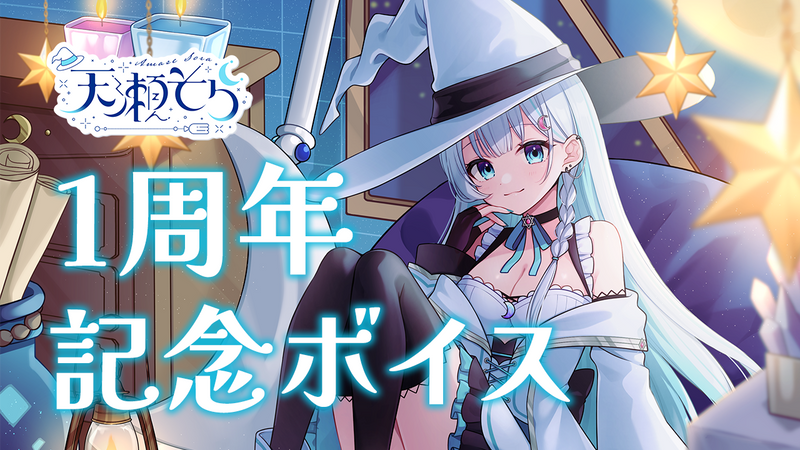 天瀬そら　1周年記念ボイス