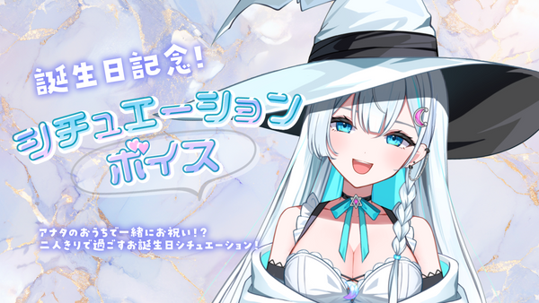 天瀬そらバースデーボイス